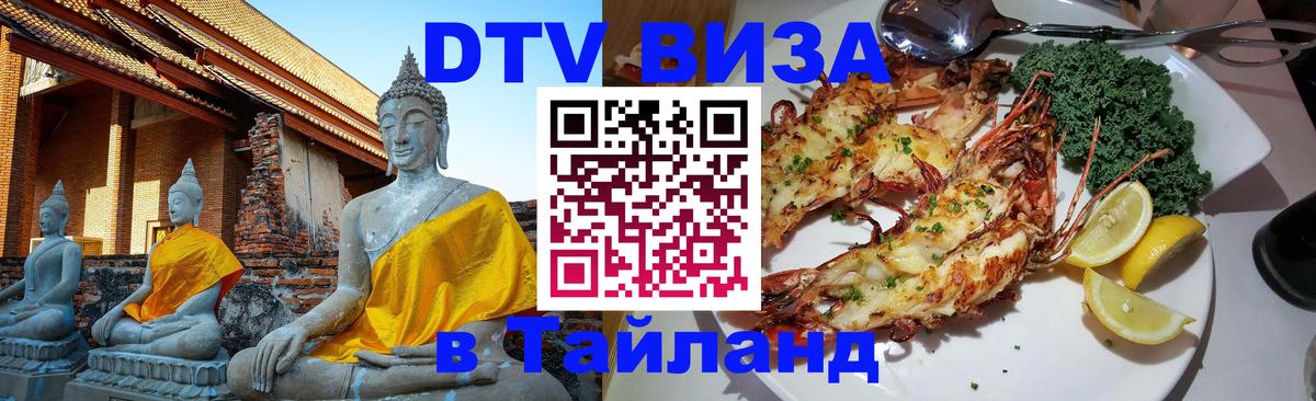 Долгосрочная виза DTV в Тайланд 