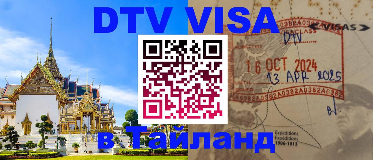 Visa ДТВ Тайланд помощь 